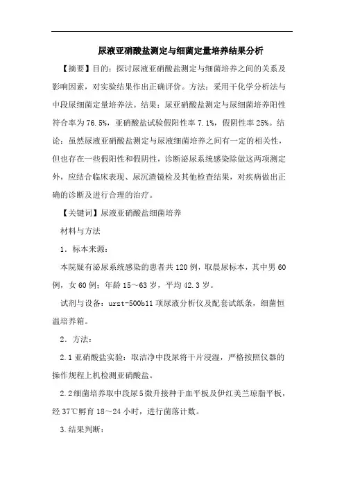 尿液亚硝酸盐测定与细菌定量培养结果分析