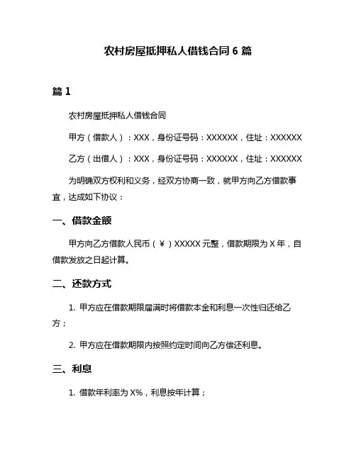 农村房屋抵押私人借钱合同6篇