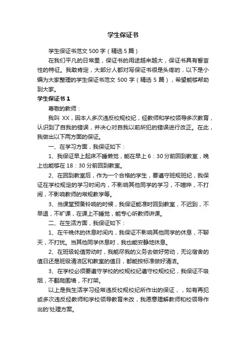学生保证书范文500字（精选5篇）