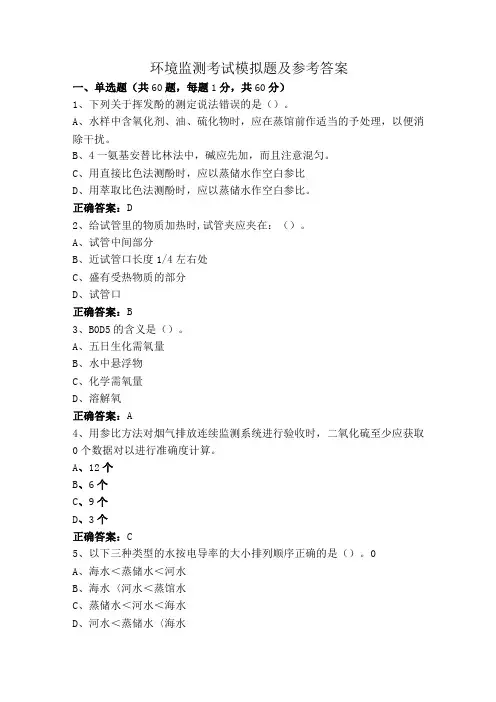 环境监测考试模拟题及参考答案