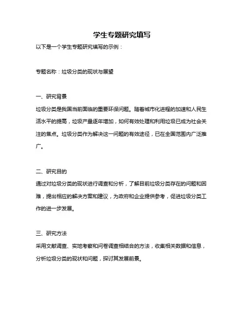 学生专题研究填写