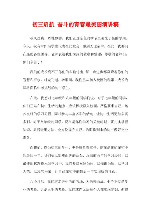 初三启航 奋斗的青春最美丽演讲稿