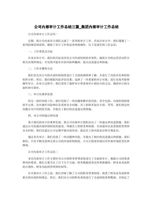 公司内部审计工作总结三篇_集团内部审计工作总结