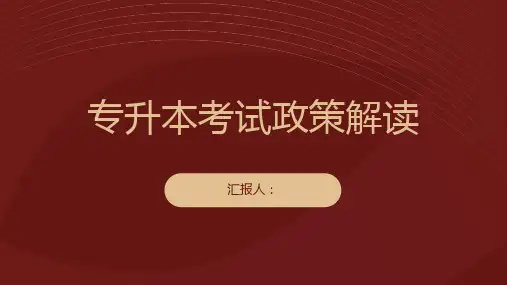 专升本考试政策解读了解一下