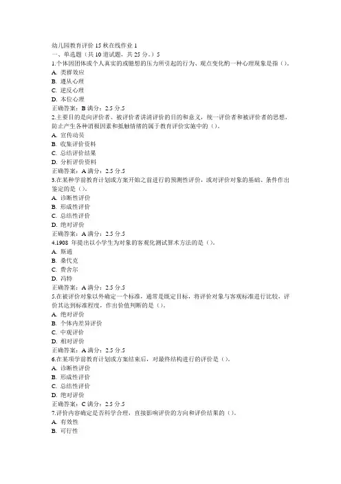 东师幼儿园教育评价15秋在线作业1答案(3)