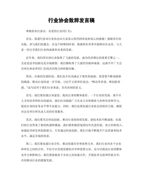 行业协会致辞发言稿
