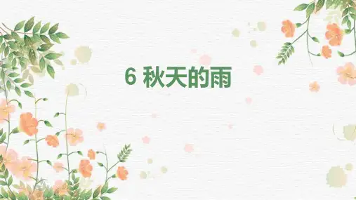 部编版语文三年级上册6 《秋天的雨》(课件)