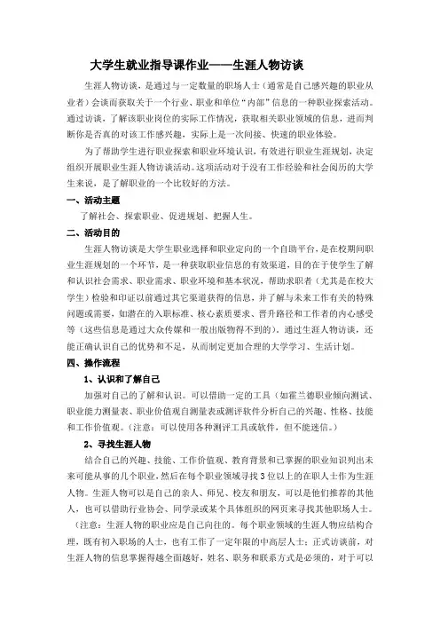 大学生就指导课作业——生涯人物访谈