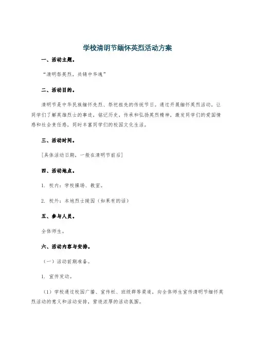 学校清明节缅怀英烈活动方案