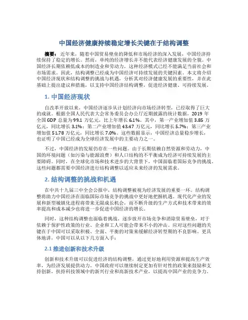 中国经济健康持续稳定增长关键在于结构调整