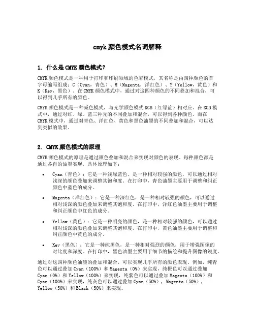 cmyk颜色模式名词解释