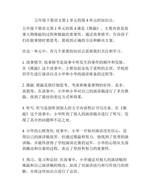 五年级下册语文第1单元的第4单元的知识点。 