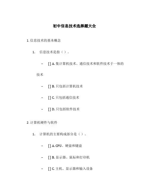 初中信息技术选择题大全