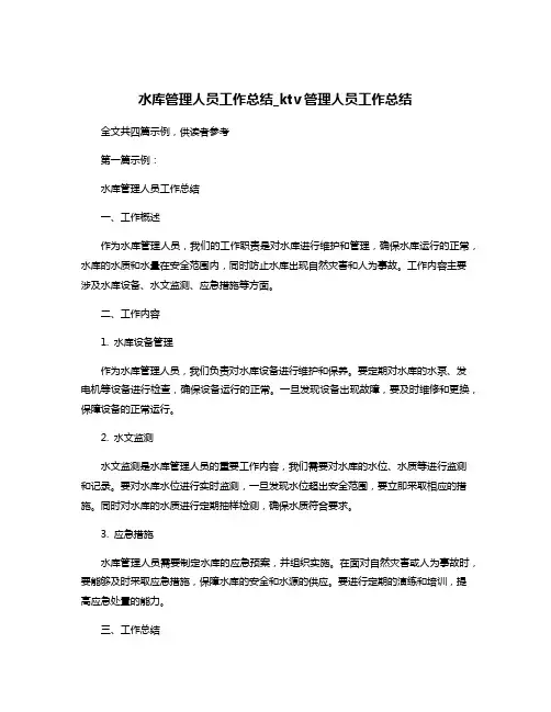 水库管理人员工作总结_ktv管理人员工作总结