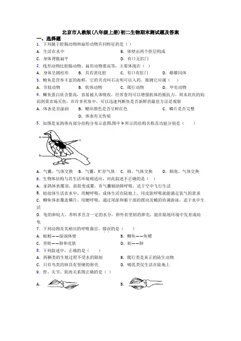 北京市人教版(八年级上册)初二生物期末测试题及答案