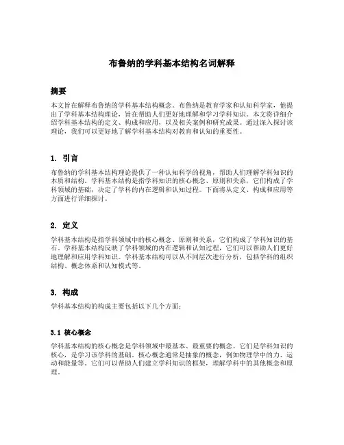 布鲁纳的学科基本结构名词解释
