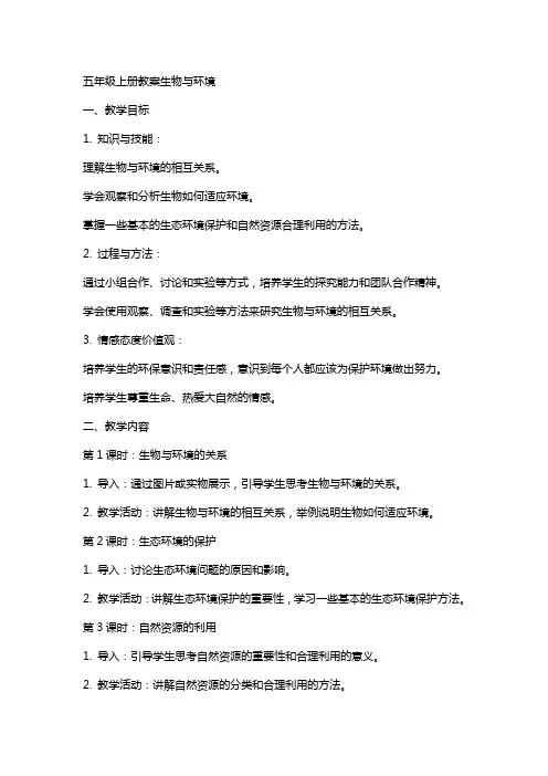 五年级上册教案生物与环境