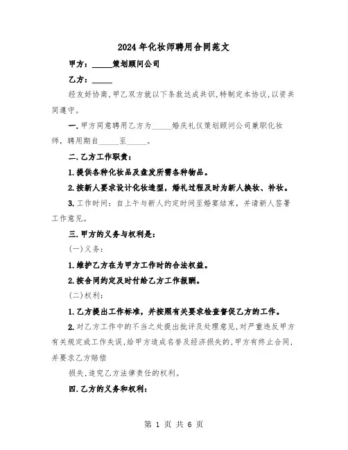 2024年化妆师聘用合同范文（3篇）