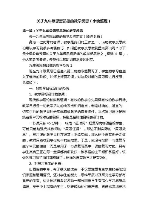 关于九年级思想品德的教学反思（小编整理）