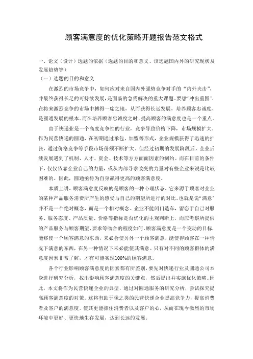 顾客满意度的优化策略开题报告范文格式