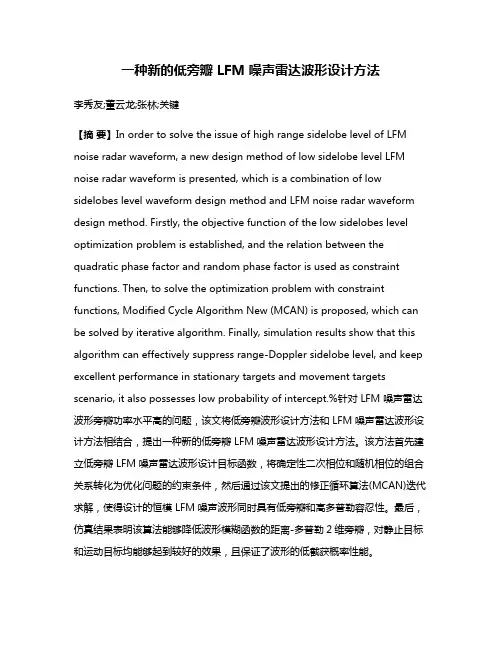 一种新的低旁瓣 LFM 噪声雷达波形设计方法