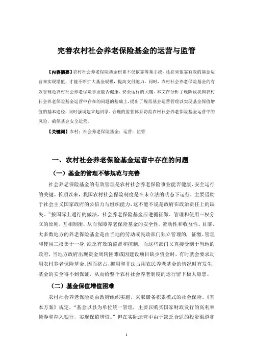 完善农村社会养老保险基金的运营与监管