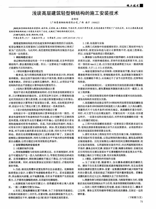 浅谈高层建筑轻型钢结构的施工安装技术