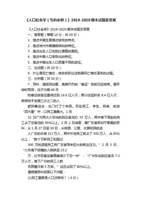 《人口社会学（专科必修）》2019-2020期末试题及答案