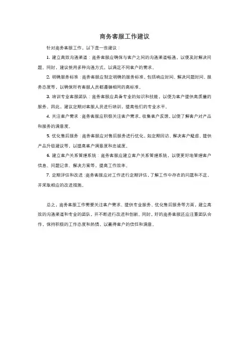 商务客服工作建议