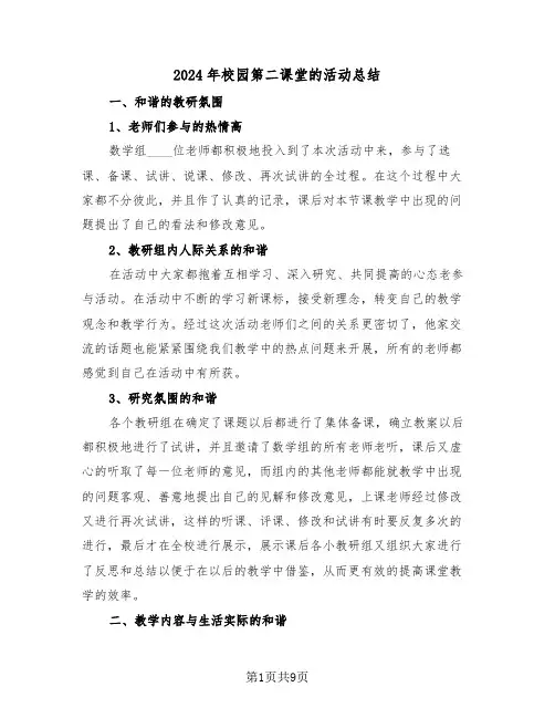2024年校园第二课堂的活动总结（4篇）