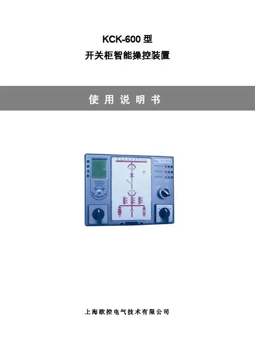 上海欧控电气技术 KCK-600型开关柜智能操控装置 说明书