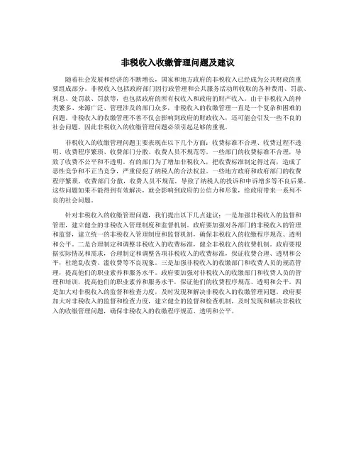 非税收入收缴管理问题及建议