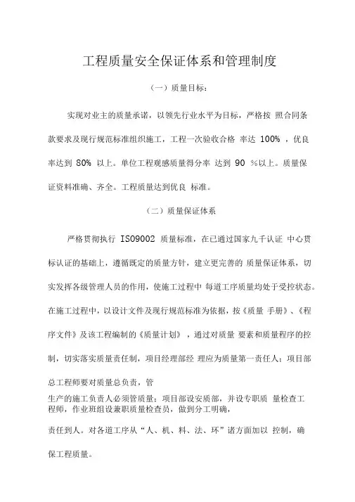 质量、安全保证体系及管理制度