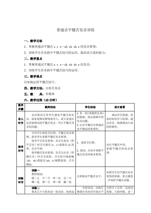 普通话平翘舌发音训练(单课教案+教学反思)