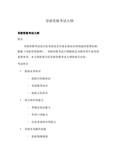 导游资格考试大纲
