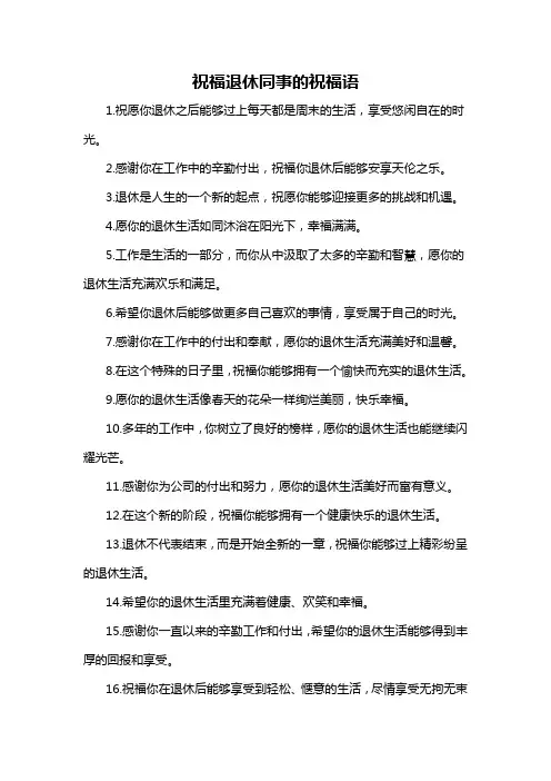 祝福退休同事的祝福语