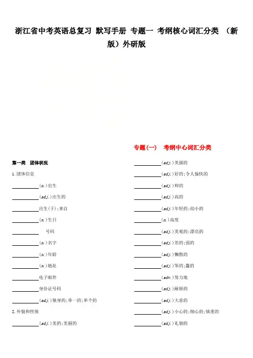 浙江省中考英语总复习 默写手册 专题一 考纲核心词汇分类 (新版)外研版