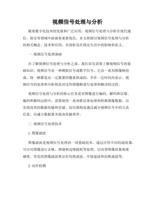视频信号处理与分析