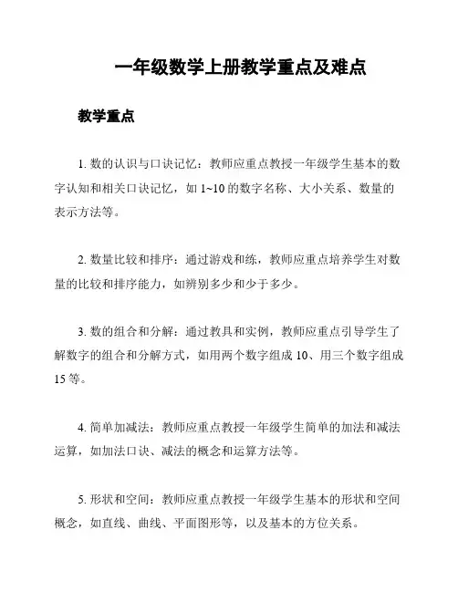 一年级数学上册教学重点及难点