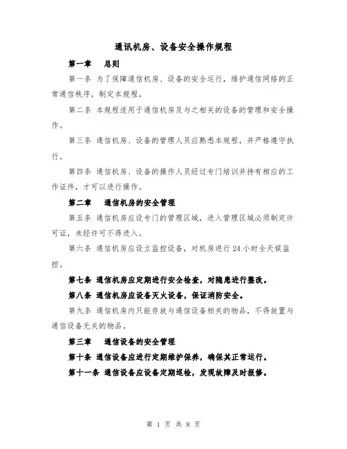 通讯机房、设备安全操作规程(三篇)