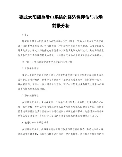 碟式太阳能热发电系统的经济性评估与市场前景分析