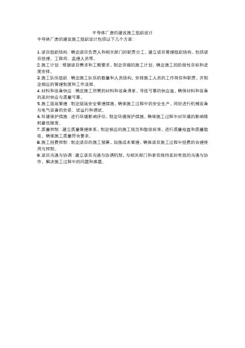 半导体厂房的建设施工组织设计