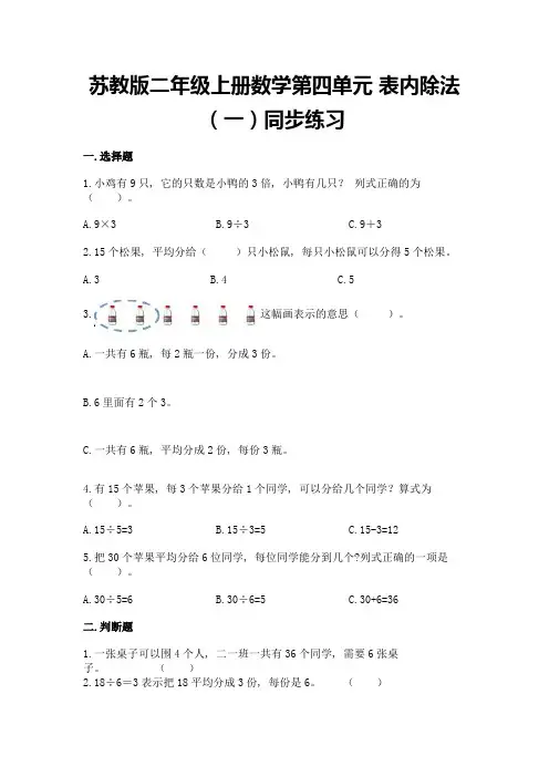 苏教版二年级上册数学第四单元-表内除法(一)同步练习