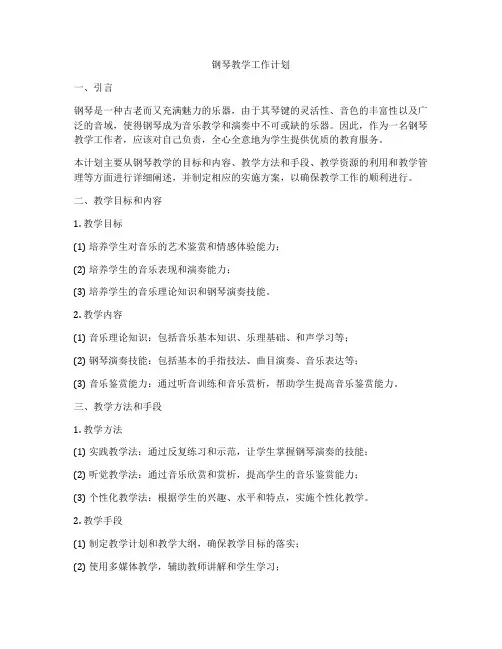 钢琴教学工作计划