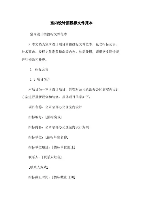 室内设计招投标文件范本