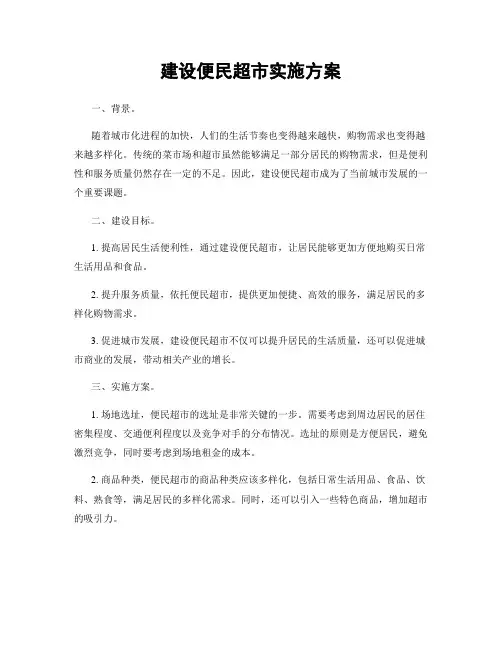 建设便民超市实施方案