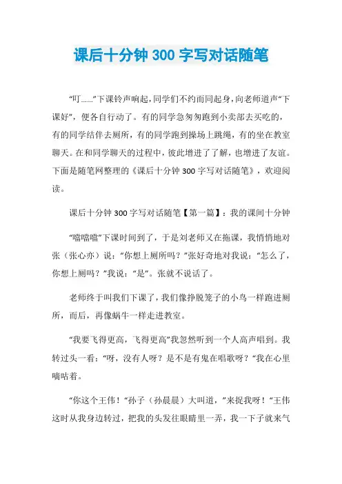 课后十分钟300字写对话随笔
