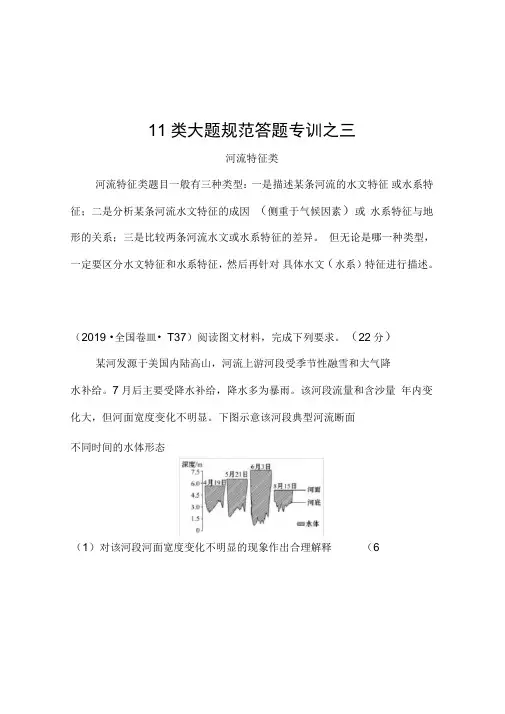 2021高考地理湘教版一轮复习习题：11类大题规范答题专训之三河流特征类(含解析)