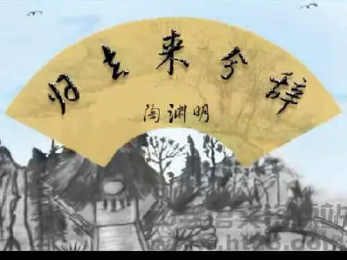 归去来兮辞练习检测题