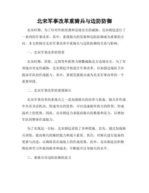 北宋军事改革重骑兵与边防防御